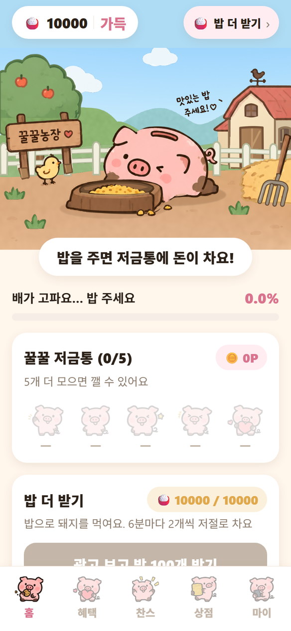 밥이 가득 찬 홈 화면 — 꿀꿀농장과 저금통 선반