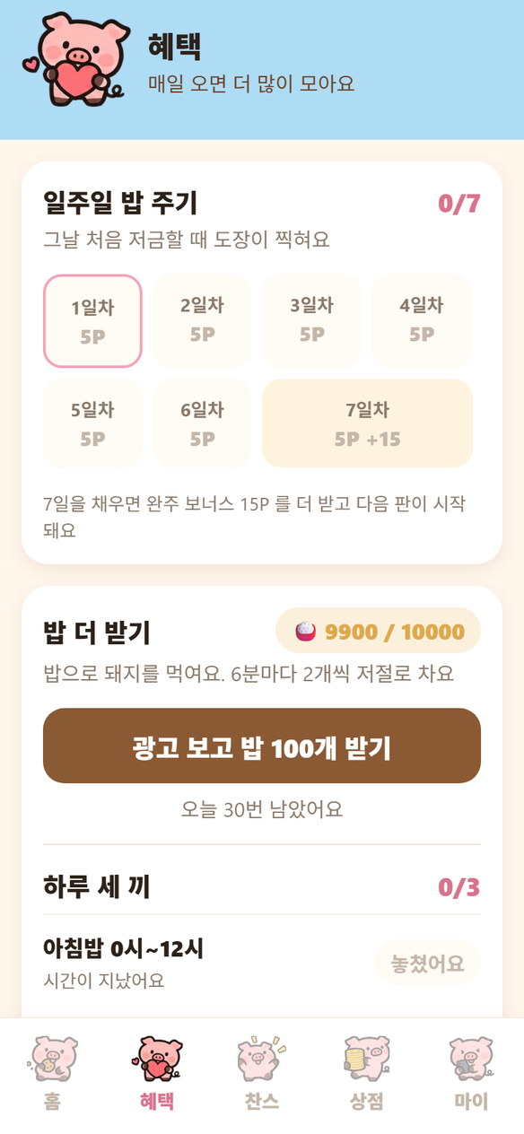 혜택 화면 — 일주일 밥 주기 도장판