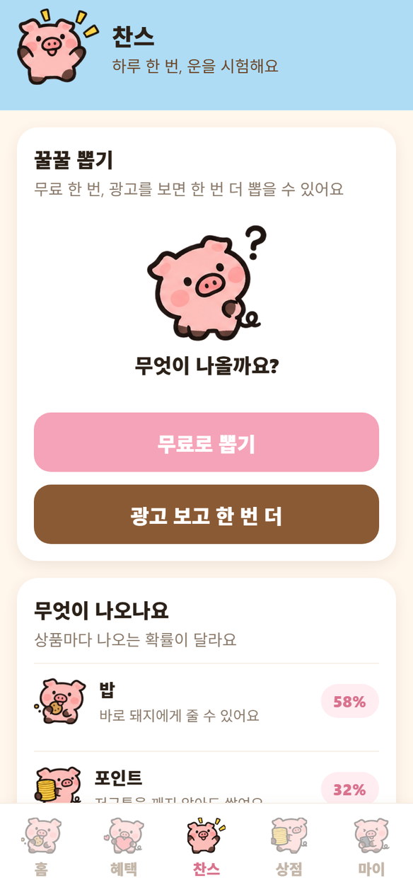 찬스 화면 — 꿀꿀 뽑기와 상품 확률